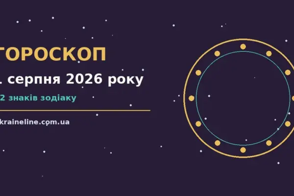 Гороскоп на 1 серпня 2026 року: ритм дня для 12 знаків про шанси та застереження