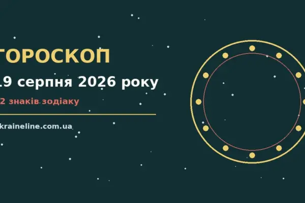Гороскоп на 19 серпня 2026 року: ритм дня для 12 знаків про шанси та застереження