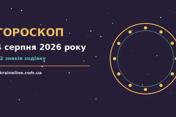 Гороскоп на 4 серпня 2026 року: ритм дня для 12 знаків про шанси та застереження