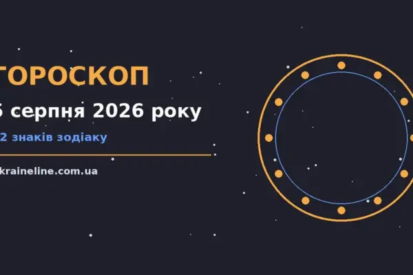 Гороскоп на 5 серпня 2026 року: ритм дня для 12 знаків про шанси та застереження