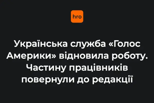 Перевірена послідовність кроків: від зупинки «Голосу Америки» до відновлення 5 серпня