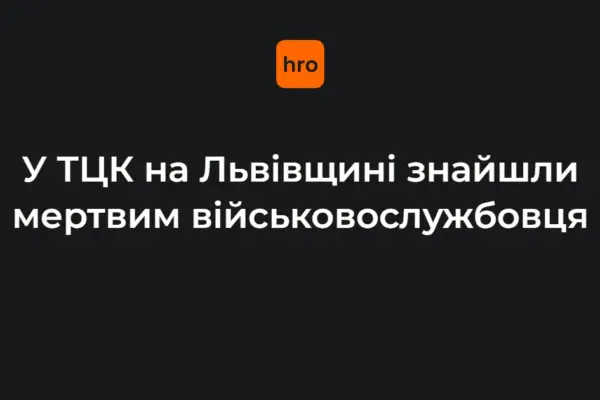 Мостиська: підтверджені дата і час у справі про виявлення тіла в ТЦК