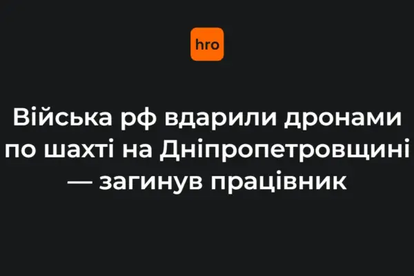 Хронологія атаки на шахту ДТЕК на Дніпропетровщині: загиблий і поранений