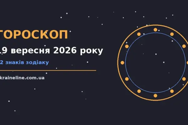Гороскоп на 19 вересня 2026 року: ритм дня для 12 знаків про шанси та застереження