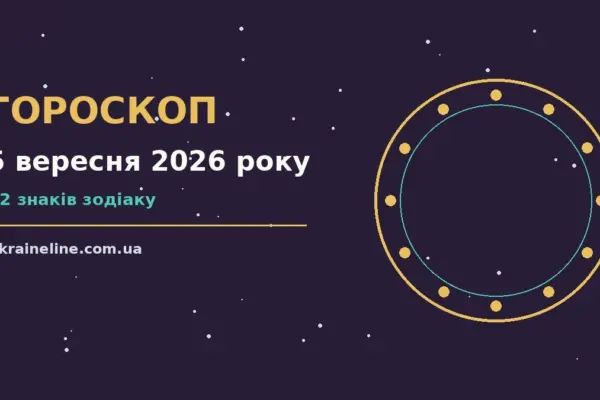 Гороскоп на 5 вересня 2026 року: ритм дня для 12 знаків про шанси та застереження