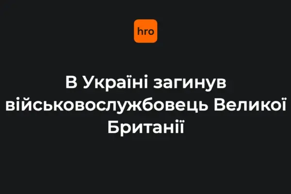 Міноборони Британії повідомило про загибель військового в ДТП в Україні 12 вересня