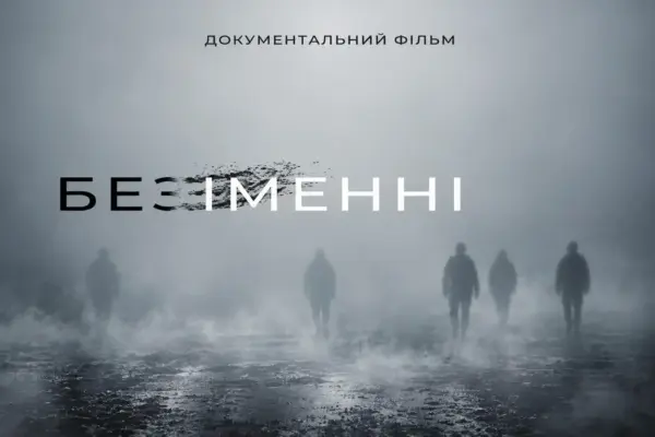 Допремʼєрний показ «безІМЕННІ: боротьба за імʼя» — 24 вересня у кінотеатрі «Родина»