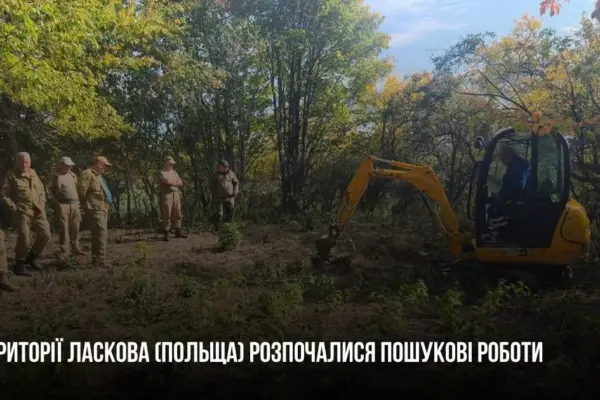 Українська експедиція у Ласкові: чому ці пошуки важливі для відновлення історичної пам’яті